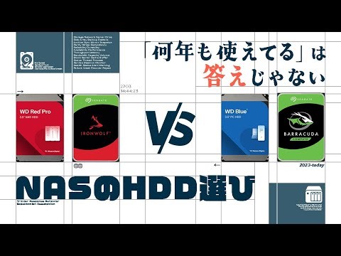 NASのHDD選びの落とし穴 |「何年も使えた」は本当に正解か？