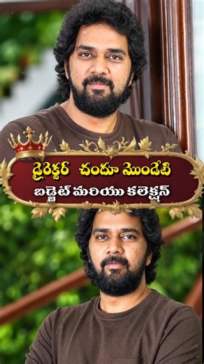 Director Chandoo Mondeti All Movies Budget & Collections 🔥 | Telugu Cinema #Shorts