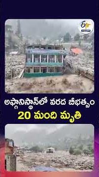 అఫ్గానిస్థాన్‌లో వరద బీభత్సం - 20 మంది మృతి