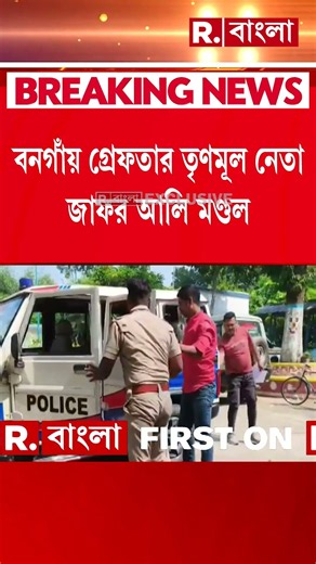 বনগাঁয় গ্রেফতার তৃণমূল নেতা জাফর আলি মণ্ডল