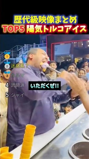 海外でバズったトルコアイスに翻弄される面白い瞬間TOP5