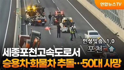 세종포천고속도로서 승용차·화물차 추돌…50대 사망 / 연합뉴스TV (YonhapnewsTV)