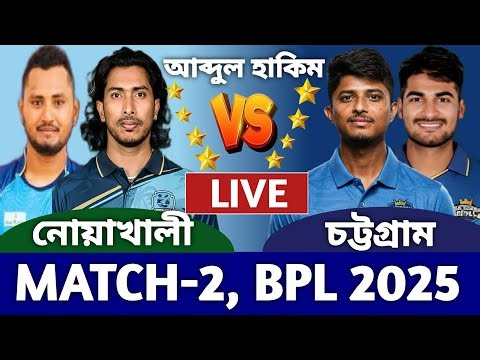 নোয়াখালী বনাম চট্টগ্রাম লাইভ বিপিএল ২য় ম্যাচ খেলা দেখি। Live Noakhali vs Chattogram | BPL Today