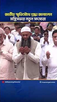 জাতীয় স্মৃতিসৌধে শ্রদ্ধা জানালেন মন্ত্রিসভার নতুন সদস্যরা | Maasranga News
