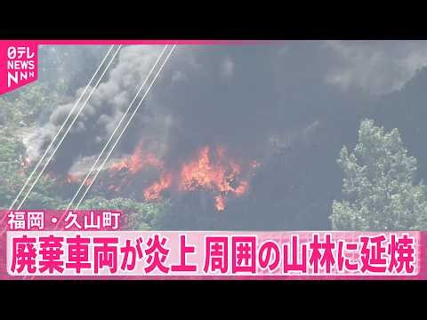 【福岡・久山町】ヤードで廃棄車両が炎上、周囲の山林に延焼