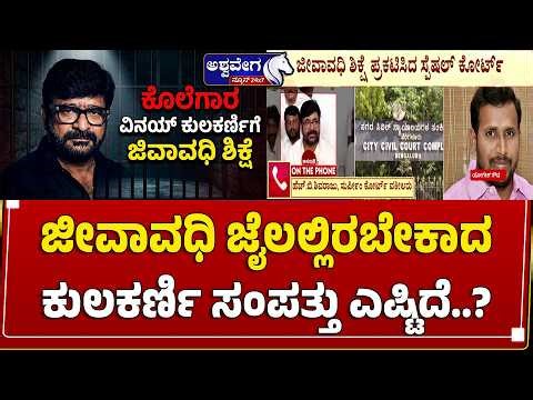 ಜೀವಾವಧಿ ಜೈಲಲ್ಲಿರಬೇಕಾದ ಕುಲಕರ್ಣಿ ಸಂಪತ್ತು ಎಷ್ಟಿದೆ..? | Vinay Kulkarni Net Worth & Assets Revealed