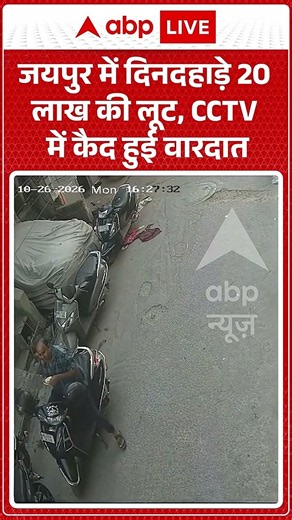 Jaipur Cash Robbery : जयपुर में दिनदहाड़े 20 लाख की लूट, CCTV में कैद हुई वारदात