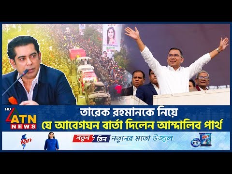 তারেক রহমানকে নিয়ে করা সেই ভবিষদ্বাণী এবার বাস্তবে রূপ নিলো! | Tarique Rahman | Andaleeve Rahman