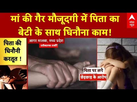 Agra News: बेटी ने पिता पर लगाया छेड़छाड़ का आरोप...शिकायत दर्ज | Bad Touch | Hindi News | Breaking