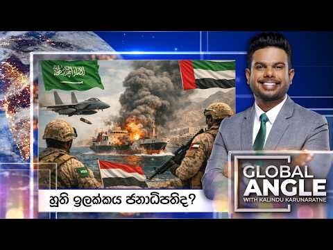 Global Angle | හූති ඉලක්කය ජනාධිපතිද? | 2026.10.16