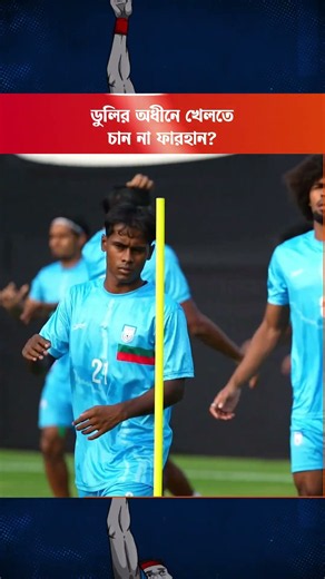ডুলির অধীনে খেলতে চান না ফারহান? #farhaanaliwahid #thomasdooley #bangladeshfootball