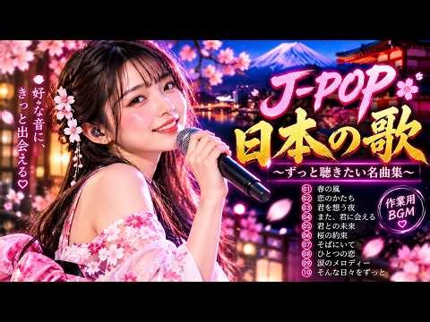 J-POP 名曲集 🌸 ずっと聴きたい日本の歌｜心に響く感動のメロディー・作業用BGM