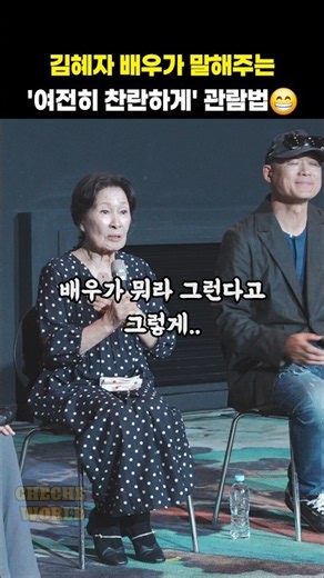 김혜자 배우가 말해주는 여전히 찬란하게 관람법👍 #shorts