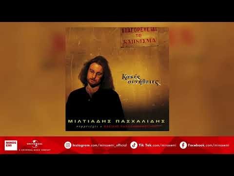 Μίλτος Πασχαλίδης - Ηράκλειο - Καλαμάτα (Official Audio Release)