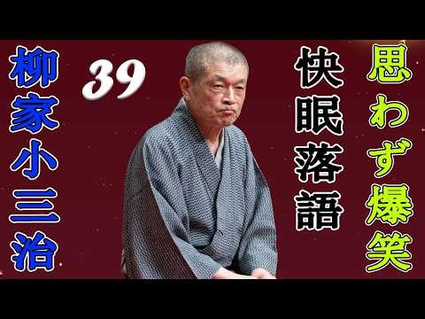 柳家小三治 落語傑作選 VOL 39 +落語 BGM【のピ落語ン】思わず爆笑しちゃう