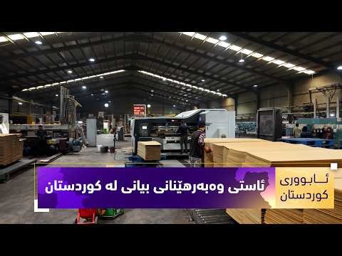 بەرنامەی (ئابووری کوردستان).. ئاستی وەبەرهێنانی بیانی لە کوردستان