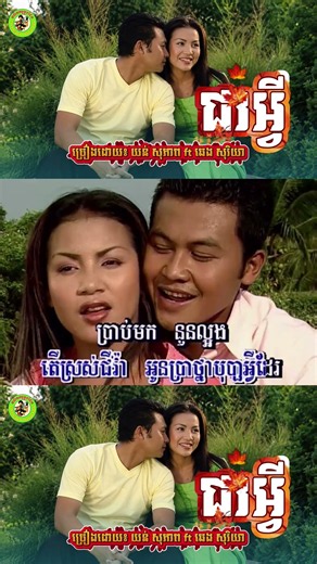 ជាអ្វី | យន់ សុភាព ft. ឆេង សុរិយា