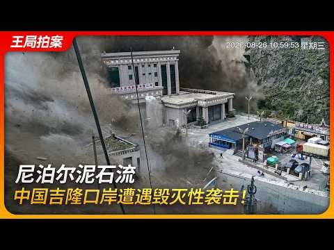 尼泊尔泥石流，中国吉隆口岸遭遇毁灭性袭击！｜冰湖｜地震｜气候变暖｜王局拍案20260827