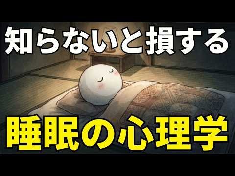 知らないと損する睡眠の心理学｜9割が知らない「眠りと心」の意外すぎる真実