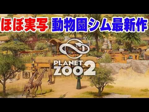 本物の動物園と錯覚するほどリアルな人気動物園経営シム最新作【プラネット ズー 2】