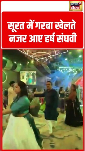 Harsh Sanghavi spotted playing Garba in Surat | सूरत में गरबा खेलते नजर आए हर्ष संघवी #shorts