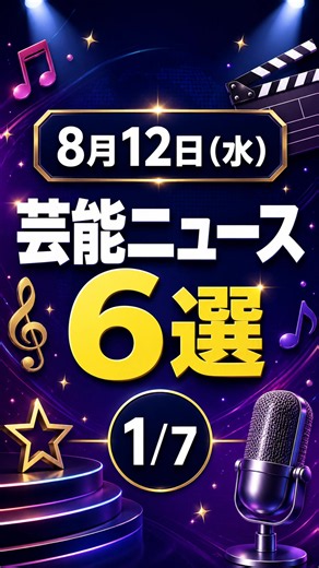 毎日更新！8月12日(水)芸能ニュースまとめ！ 8月12日（水）の主な芸能ニュース ※8月12日18時ごろまでに報じられた内容です。 1. 木村拓哉、2年ぶりの新アルバム発売 木村拓哉さんが新アルバム『Checkpoint』を発売。新レーベル「C＆C STAGE」移籍後初のアルバムで、タワーレコード渋谷店前で撮影した写真も公開しました。インスタライブには平日午後ながら1万2,000人以上が集まりました。日刊スポーツ⁠ 2. 広瀬アリス、本格アクション映画に初主演 広瀬アリスさんが、2027年3月26日公開の映画『ENJU エンジュ』に主演することが発表されました。教師と暗殺者という二つの顔を持つ役で、半年以上かけてトレーニング。撮影中にできた生傷やあざを「良い勲章」と振り返っています。ORICON NEWS⁠ 3. 『あざとくて何が悪いの？』9月で終了へ テレビ朝日の人気バラエティー『あざとくて何が悪いの？』が、9月24日の放送をもって終了することが発表されました。レギュラー化から約6年で幕を下ろし、最終回には田中みな実さんと弘中綾香アナも出演予定です。日刊スポーツ⁠ 4. Snow 