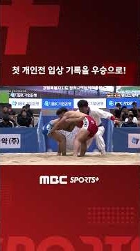 첫 개인전 입상 기록을 우승으로! I 2026 삼척이사부장군배 전국 장사 씨름대회