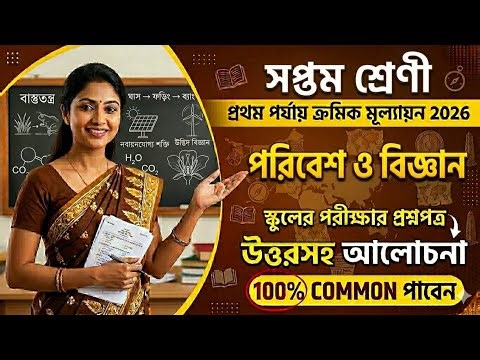Class 7 First Unit Test Science Question Paper Solution 2026 | Class 7 Science Suggestion 2026