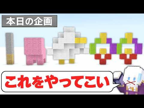 【マイクラ】建築で表された企画内容をクリアしろ！【マインクラフト】