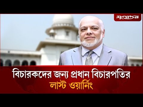 আদালতে বিচারকদের ফেসবুক ব্যবহার নিয়ে প্রধান বিচারপতির কড়া বার্তা | Chief Justice Warning |Jugantor