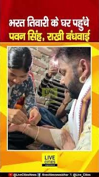Bharat Tiwari के घर पहुंचे Power Star Pawan Singh, बहन से राखी बंधवाई, न्याय मिलेगा ? Bihar News