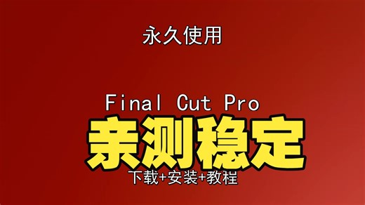 Final Cut Pro下载安装教程最新finalcutpro安装教程