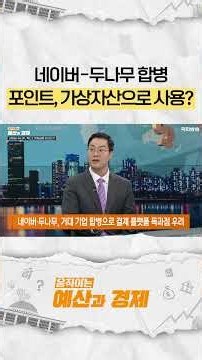 네이버-두나무 합병 포인트, 가상자산으로 활용? #shorts