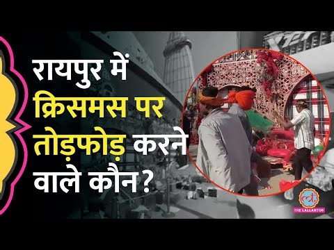 Christmas Eve पर Raipur के Magneto Mall में तोड़फोड़, लाठी-डंडे लेकर मॉल में घुसे लोग कौन?