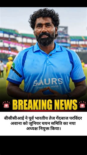 Big Breaking in Indian Cricket! Parvinder Awana is New BCCI Junior Selector Chief 🚨