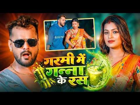 #video - गरमी में गन्ना के रस | #Khesari Lal Yadav | #Shilpi Raj | Bhojpuri New Song 2026