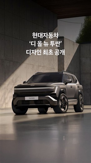 더 크고 강인한 SUV, 디 올 뉴 투싼 디자인 최초 공개
