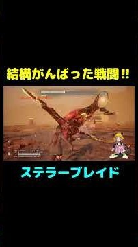 【ネタバレ注意】クエスト戦闘 #stellarblade # #黒猫ルビーのゲームデイズ #ゲーム実況 #shorts