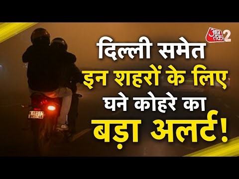 AAJTAK 2 LIVE | COLDWAVE & FOG UPDATE | DELHI समेत मैदानों का बुरा हाल, ऐसा हो गया हाल! AT2