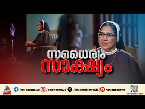 '13 തവണ പീഡനത്തിന് ഇരയായി, സുപ്രീംകോടതിവരെ പോരാടും'; ഫ്രാങ്കോ മുളയ്ക്കൽ കേസിലെ അതിജീവിത | Sr Rannit