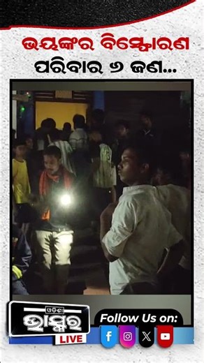 ଭୟଙ୍କର ବିସ୍ଫୋରଣରେ ପରିବାର ୬ ଜଣ ଆହତ #odishanews #odishabhaskar