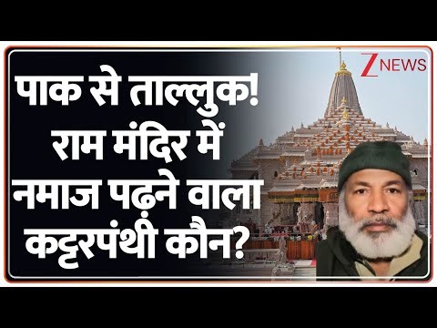 Baat Pate Ki : पाक से ताल्लुक! राम मंदिर में नमाज पढ़ने वाला कट्टरपंथी कौन? I Ram Mandir I Pakistan