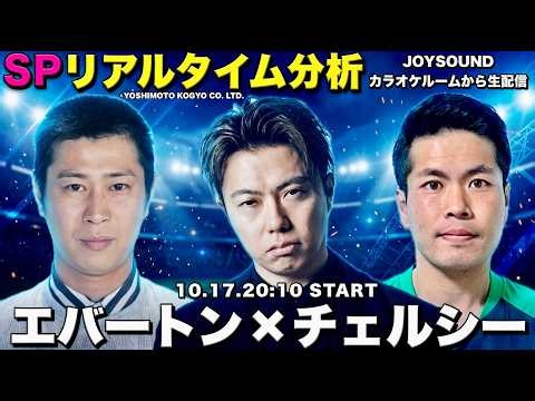 【ゲスト:パンサー尾形＆マリンボブ】エバートンvsチェルシー【U-NEXT × JOYSOUNDコラボ企画SPリアルタイム分析】※切り抜き禁止