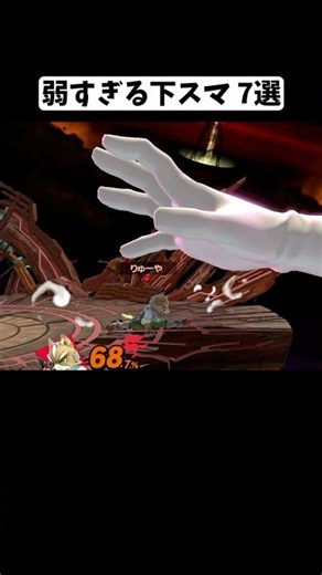 【スマブラ】弱すぎる下スマ７選 #スマブラsp