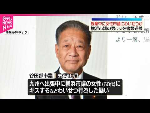【横浜市議の男】視察出張中にエレベーター内で女性市議にわいせつ行為か  不同意わいせつ容疑で書類送検  神奈川県警