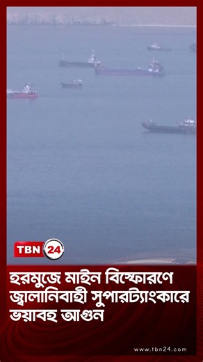 হরমুজে মাইন বিস্ফোরণে জ্বালানিবাহী সুপারট্যাংকারে ভয়াবহ আগুন | Fire Breaks on Hormuz | TBN24 NEWS