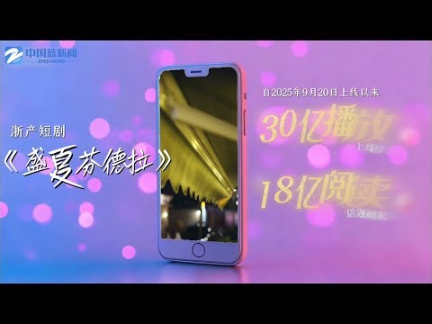 打通“情感供应链” 浙产短剧何以走红全球？