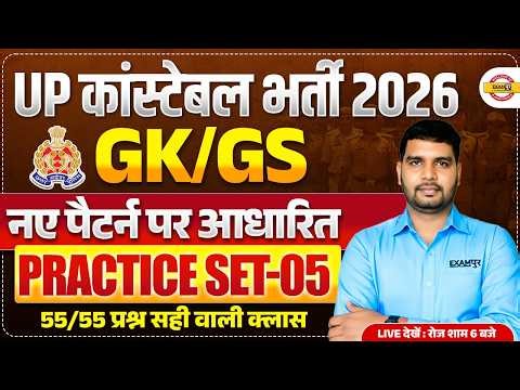 UP CONSTABLE GK GS CLASSES | UP POLICE GK GS CLASS | UP CONSTABLE GK GS PRACTICE SET - ANKIT SIR