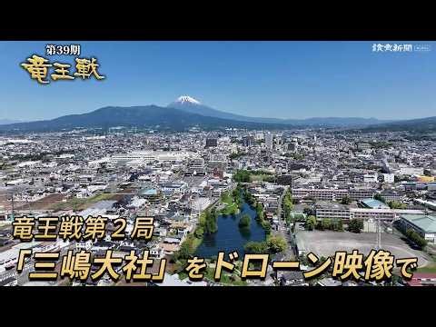 竜王戦第２局の舞台「三嶋大社」などをドローン映像で
