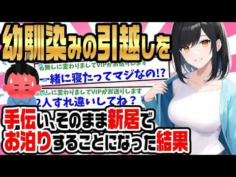 【2ch馴れ初め】小さい頃から仲良しだった幼馴染が引っ越しをすることに→引越しの手伝いをしてそのまま新居にお泊りすることになった結果…